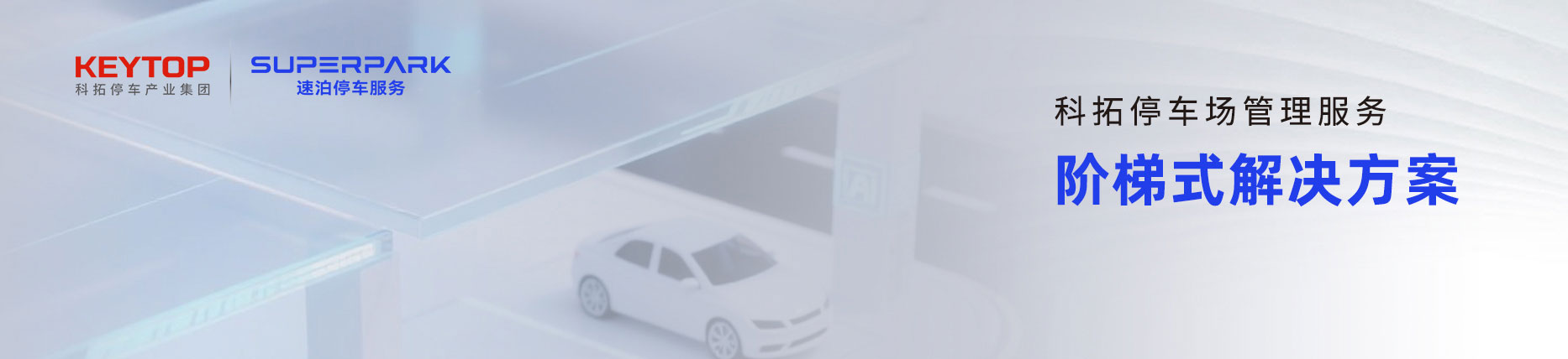 伟德国际1946源于英国数智化停车场管理服务