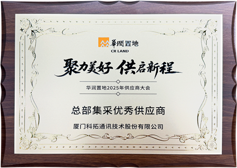 2025华润置地总部集采优秀供应商